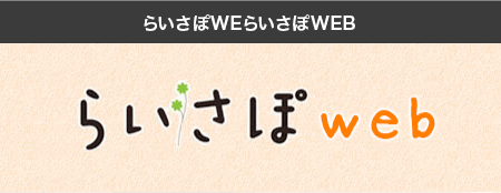 らいさぽWEらいさぽWEB