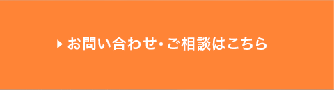 お問い合わせ・ご相談はこちら