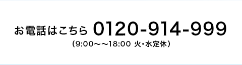 お電話はこちら