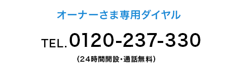 オーナー様専用ダイアル