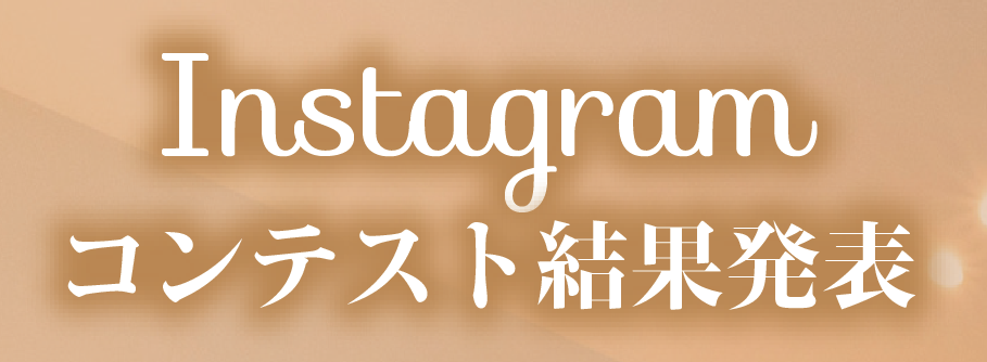 インスタコンテスト結果発表
