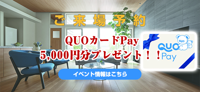QUOカード　5,000円プレゼント！