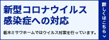 新型コロナウイルス感染症への対応について