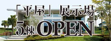 ミサワヒラヤ住宅