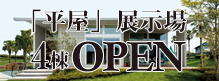 ミサワヒラヤ住宅