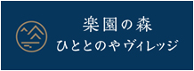 楽園の森ひととのやヴィレッジ