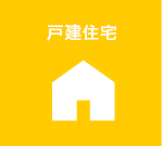 戸建住宅