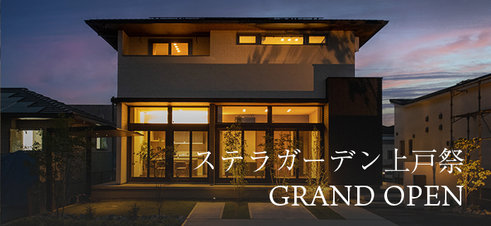 ステラガーデン上戸祭 GRAND OPEN