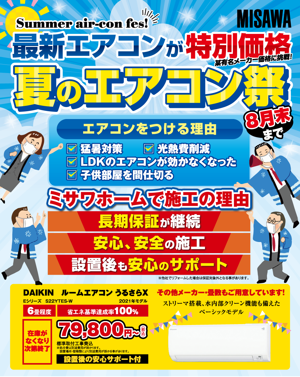 夏のエアコン祭