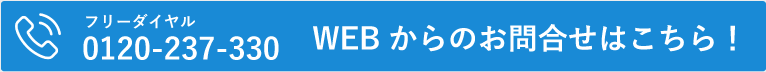 フリーダイヤル0120-237-330 webからのお問合せはこちら!