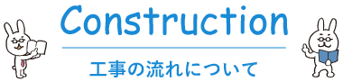 工事の流れについて