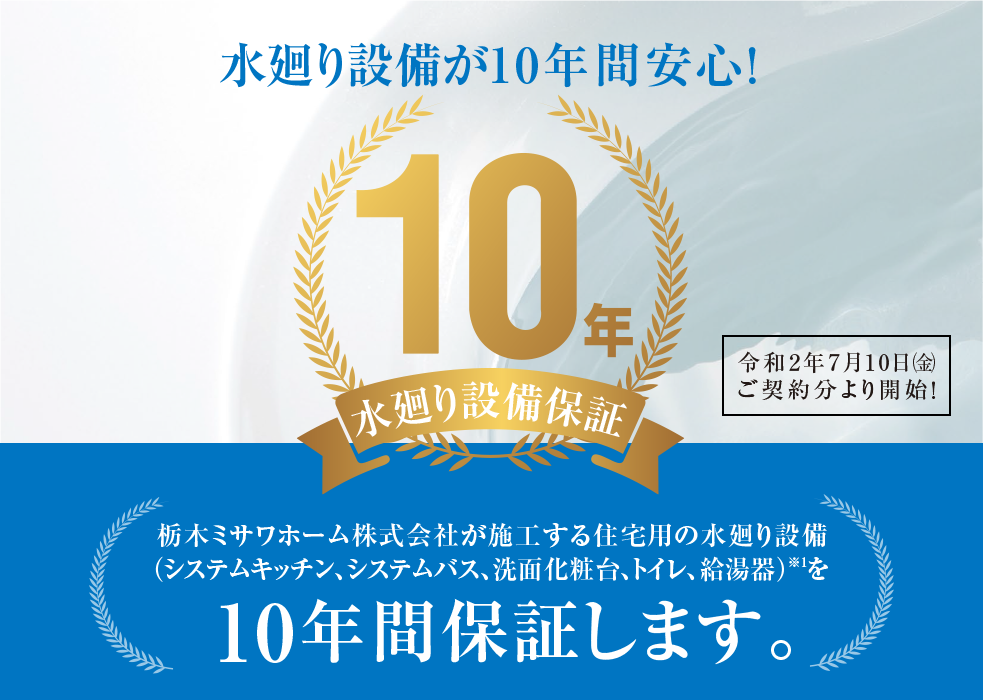 水廻り設備が10年間安心！