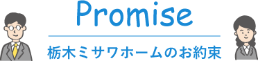 栃木ミサワホームのお約束