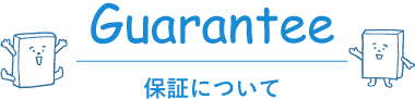 保障について