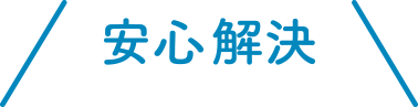 安心解決