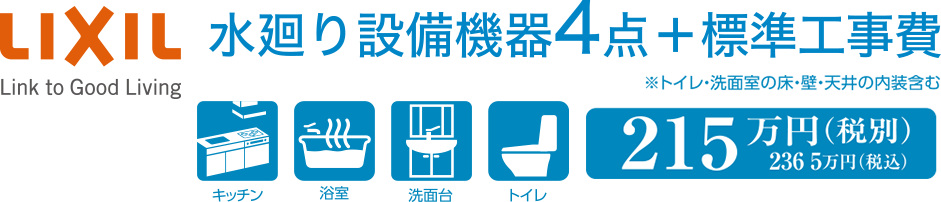 水廻り設備機器4点+標準工事費