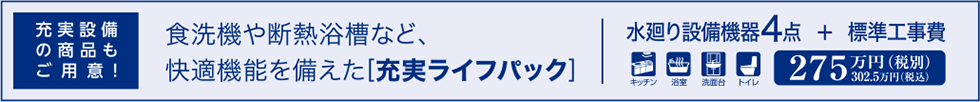 食洗器や断熱浴槽など、快適機能を備えた[充実ライフパック]