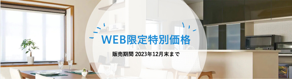 WEB限定特別価格