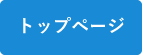 トップページに戻る