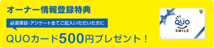 オーナー情報登録特典