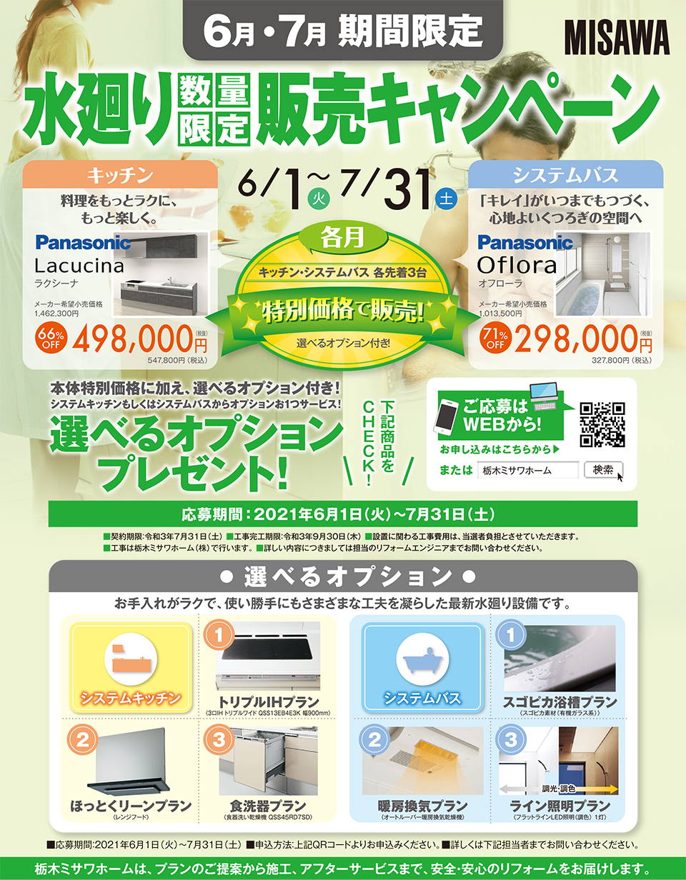 水廻り数量限定販売キャンペーン