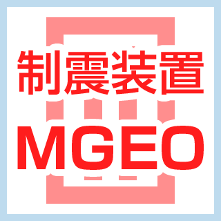 耐震装置MGEO