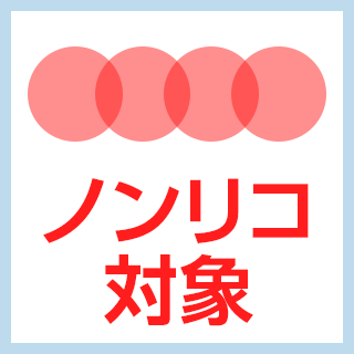 ノンリコ対象物件