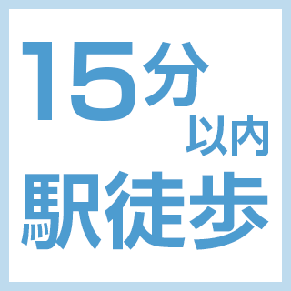 駅徒歩15分以内