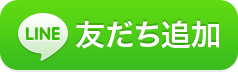 line友達追加