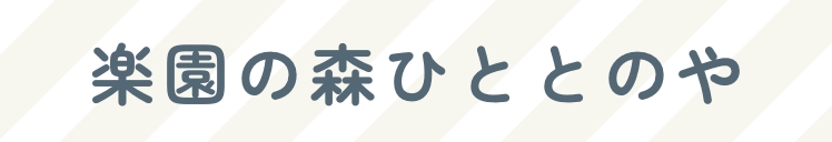 楽園の森ひととのや