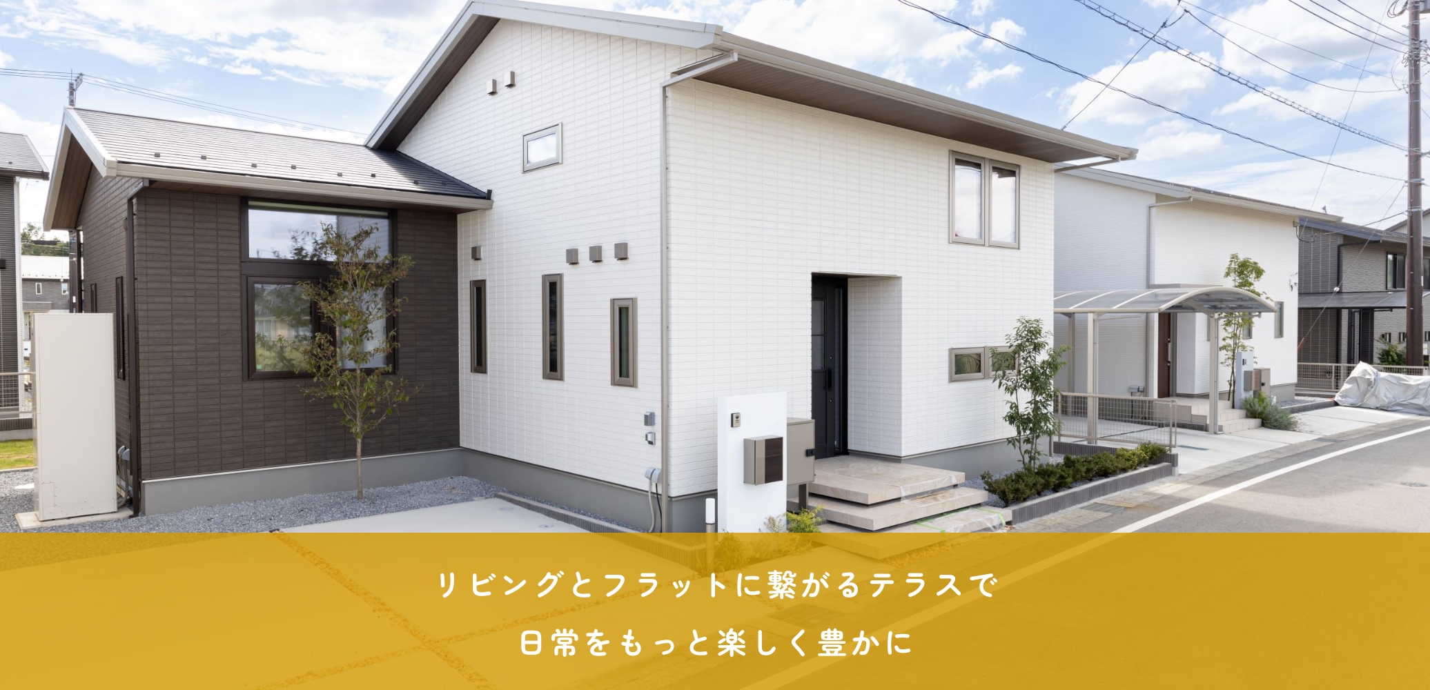 リビングとフラットに繋がるテラスで日常をもっと楽しく豊かに