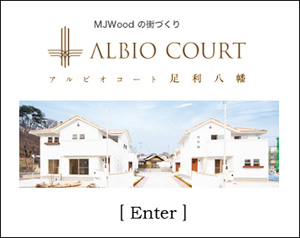 アルビオコート足利八幡