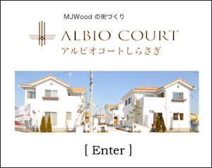 アルビオコートしらさぎ